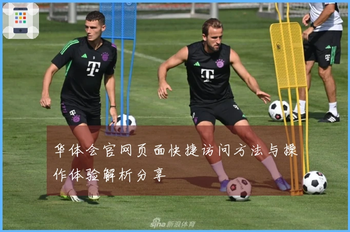 华体会官网页面快捷访问方法与操作体验解析分享